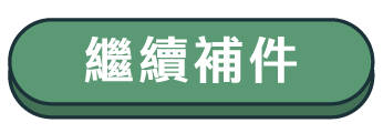 繼續補件