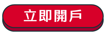 立即開戶
