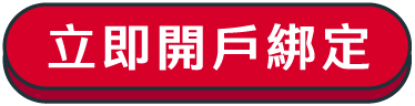 立即開戶綁定