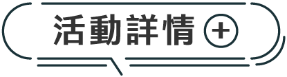 活動詳情展開按鈕