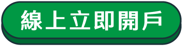 線上立即開戶