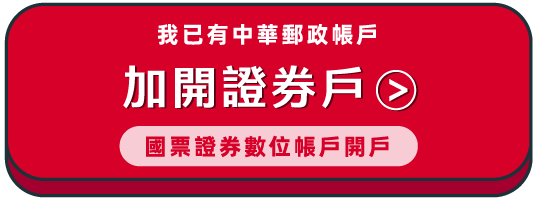 加開證券帳戶