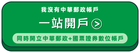 一站式開戶
