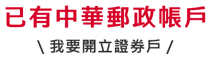 已有中華郵政帳戶