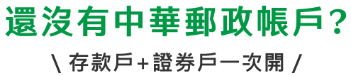 還沒有中華郵政帳戶