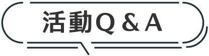 活動qa