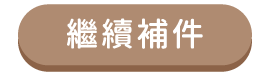 繼續補件