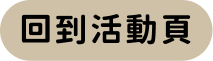 回到首頁