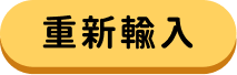 重新輪入