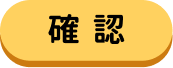 確認