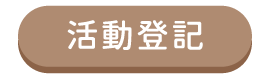 活動登記