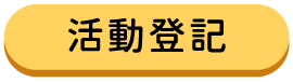 活動登記