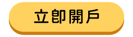我要開戶