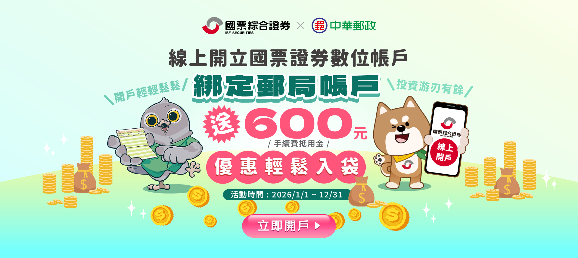 國票證券數位帳戶綁定郵局帳戶｜開戶送600元抵用金，5分鐘完成台美股開戶