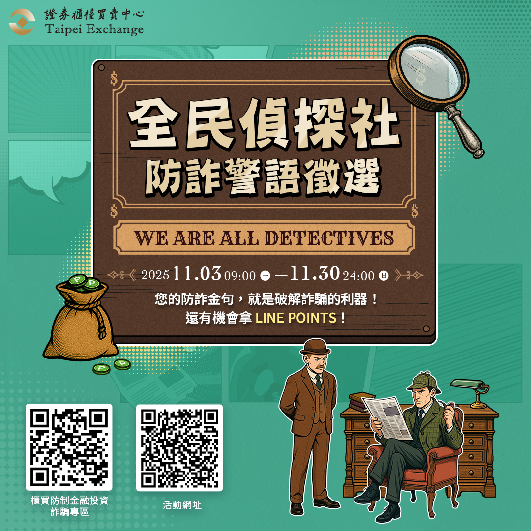 櫃買中心-114年度反詐標語徵選活動