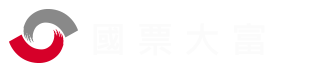 國票大富