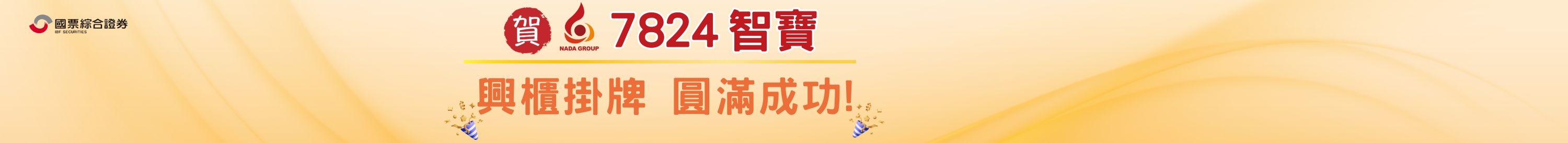 智寶(7824)登錄興櫃