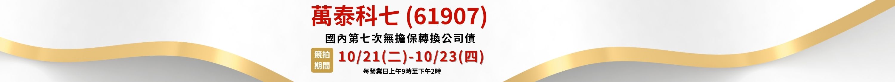 萬泰科七