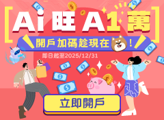 AI旺A1萬
