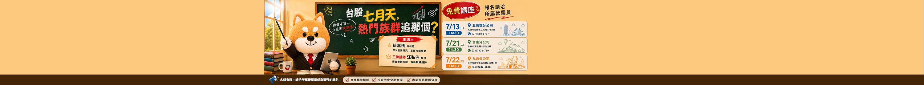 【免費講座限額開放】台股七月天,熱門族群追那個? 【免費講座限額開放】台股七月天,熱門族群追那個?
