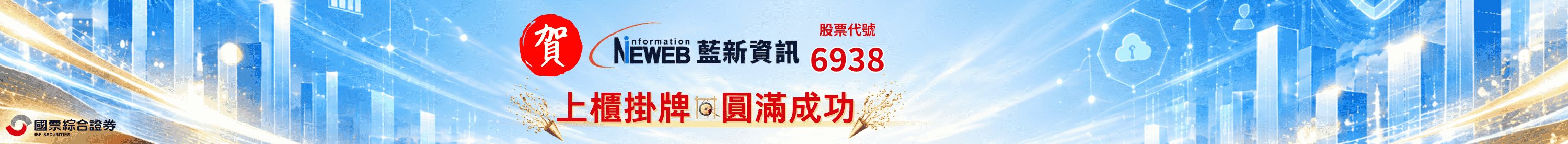 藍新資訊(6938)上櫃掛牌圓滿成功 藍新資訊(6938)上櫃掛牌圓滿成功
