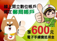與郵局攜手合作開戶享專屬優惠