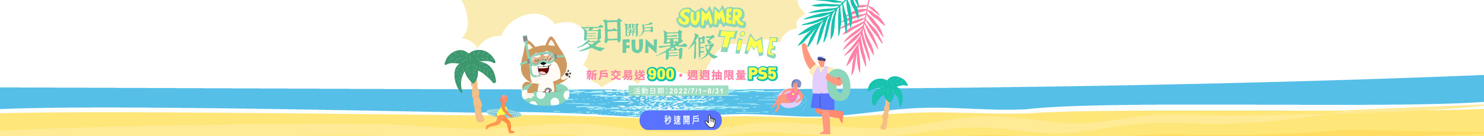 國票夏日開戶FUN暑假｜新戶交易送900周周抽限量PS5