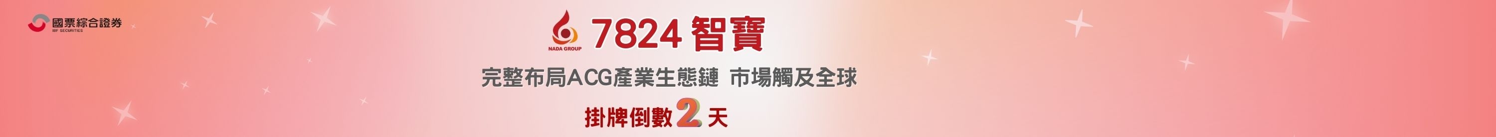 智寶(7824)掛牌倒數第二天
