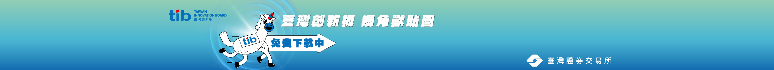【證交所公告】投資創新新選擇｜114年度創新板LINE貼圖