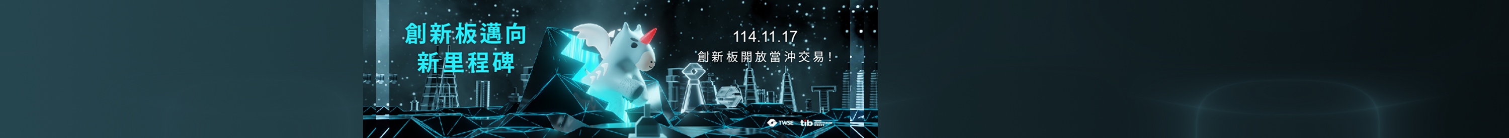 創新板上市股票得列入當日沖銷交易標的