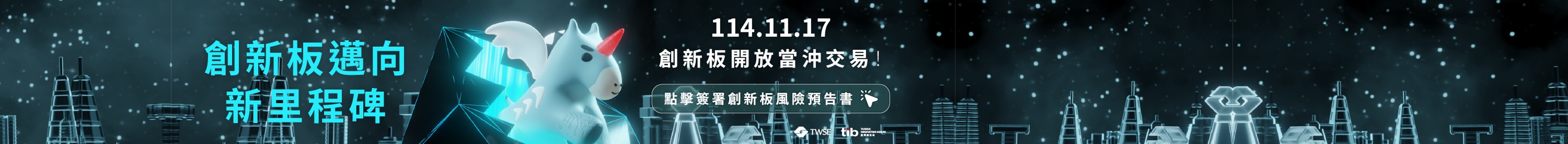 創新板上市股票得列入當日沖銷交易標的