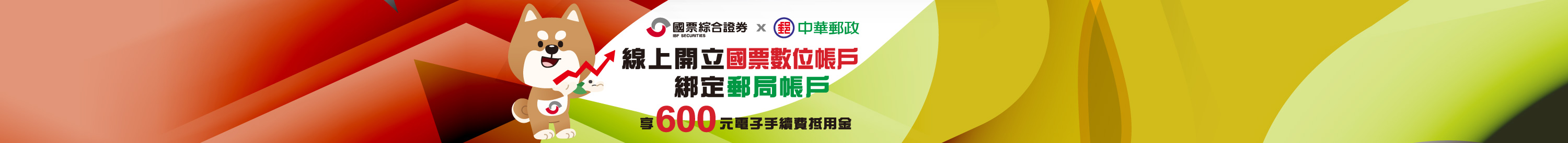 與郵局攜手合作開戶享專屬優惠
