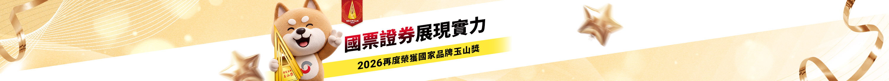 國票證券展現實力 國票證券展現實力