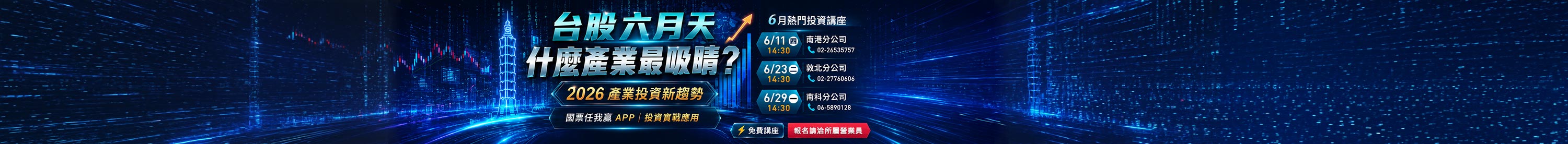 【免費講座限額開放】台股六月天，什麼產業最吸睛？