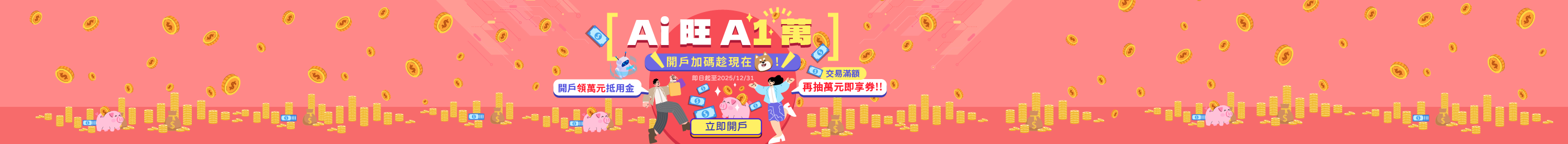 AI旺A1萬