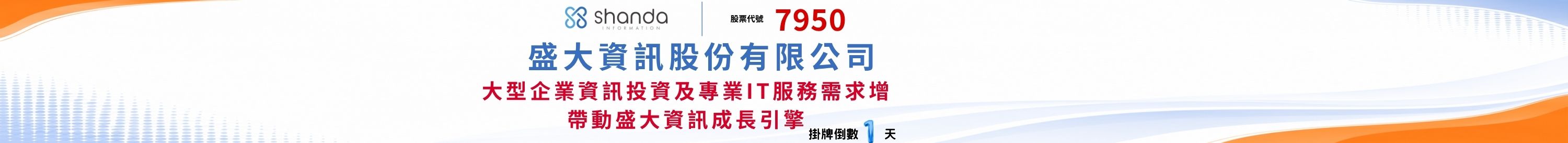 盛大資訊(7950)興櫃掛牌倒數 盛大資訊(7950)興櫃掛牌倒數