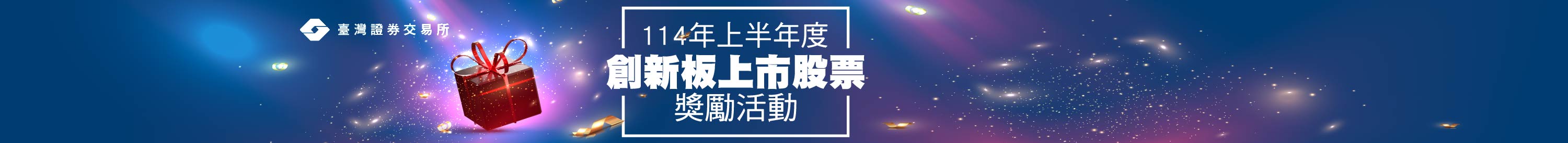 臺灣證券交易所「114年上半年度臺灣創新板上市股票宣導獎勵活動」