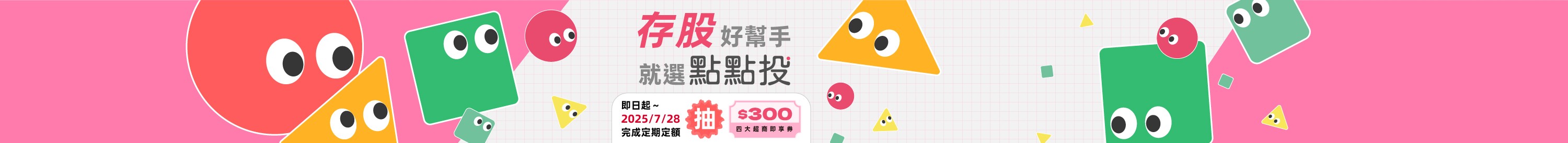 定期定額點點投-0728