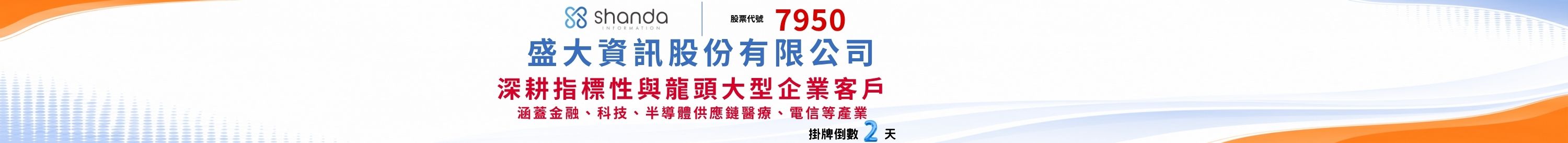 盛大資訊(7950)興櫃掛牌倒數 盛大資訊(7950)興櫃掛牌倒數