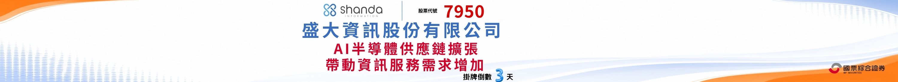 盛大資訊(7950)興櫃掛牌倒數 盛大資訊(7950)興櫃掛牌倒數