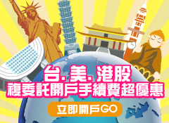 複委託開戶 複委託開戶