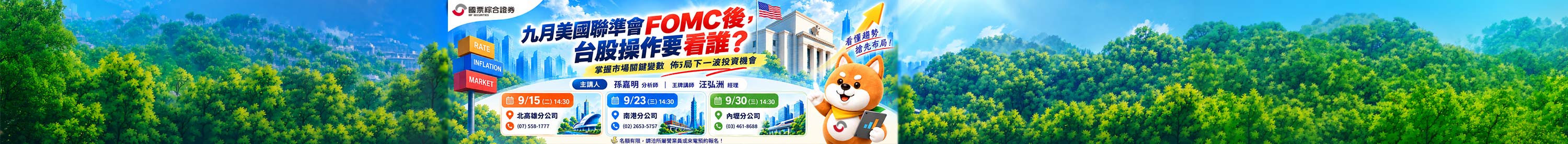 【免費講座即將額滿】九月美國聯準會FOMC後,台股操作要看誰 【免費講座即將額滿】九月美國聯準會FOMC後,台股操作要看誰