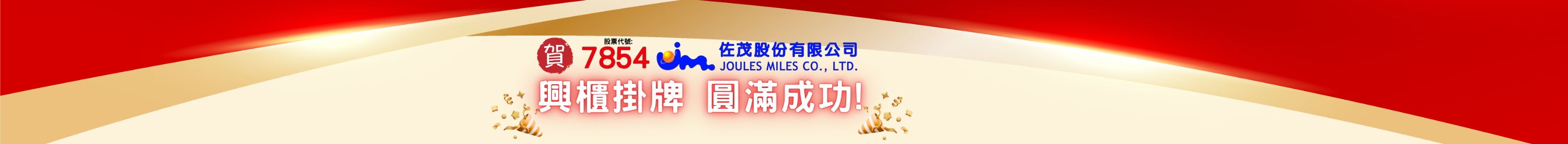 佐茂(7854)興櫃掛牌圓滿成功 佐茂(7854)興櫃掛牌圓滿成功