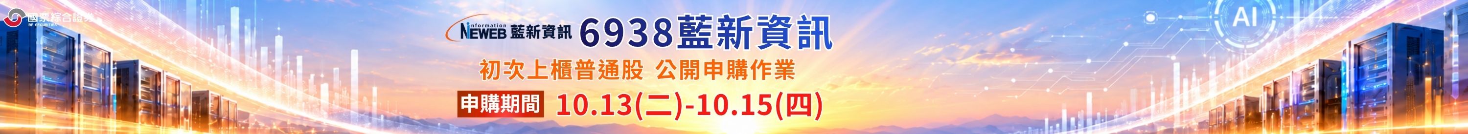 【股票申購快訊】藍新資訊(6938)初次上櫃普通股公開申購案