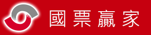 國票贏家